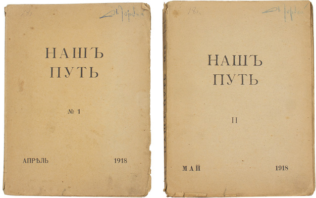 Наш путь. Литературно-политический журнал революционного социализма. 1918. № 1-2 Апрель–май / Изд. при Центральном комитете левых социалистов-революционеров (интернационалистов); под ред. Р.В. Иванова-Разумника, Б.Д. Камкова, С.Д. Мстиславского. [СПб.], 1918.